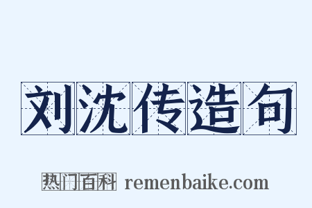 刘沈传造句是什么意思的图片